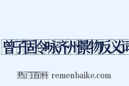 曾子固令咏齐州景物反义词是什么意思的图片
